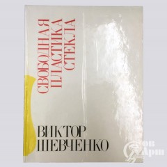 Книга "Свободная пластика стекла"  Виктор Шевченко